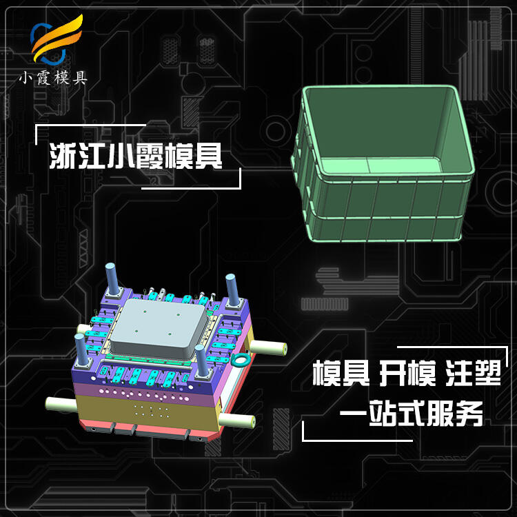 儲物箱模具工廠\膠筐模具生產廠家