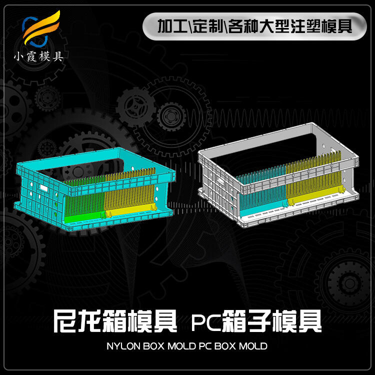 專業(yè)塑膠PC周轉(zhuǎn)箱模具開模