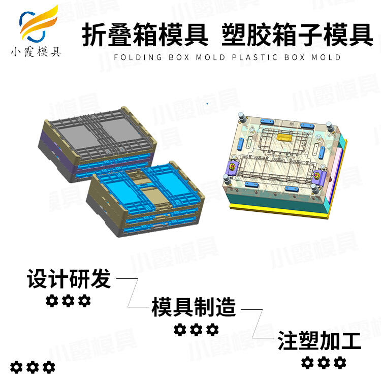 專業(yè)注射重疊箱模具廠