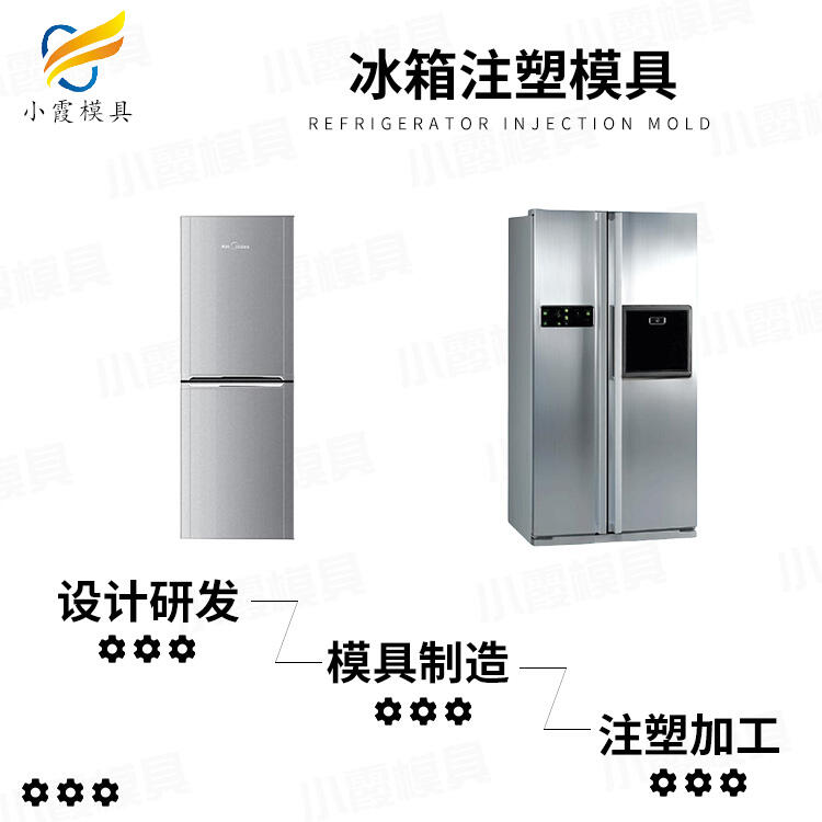 冰箱模具公司\冰箱外殼模具廠家