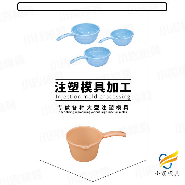 專業(yè)塑膠水勺模具廠家聯(lián)系方式