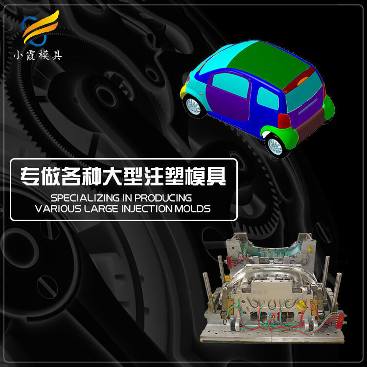 汽車注塑模具加工\汽車注射模具生產(chǎn)廠家