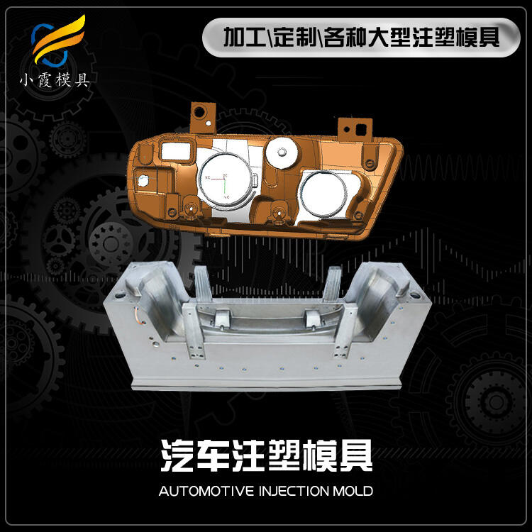 汽車內(nèi)飾模具加工\汽車零部件模具生產(chǎn)廠家