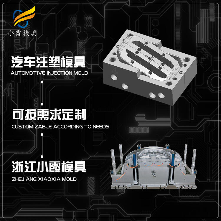 汽車內(nèi)飾模具加工\汽車注射模具加工廠