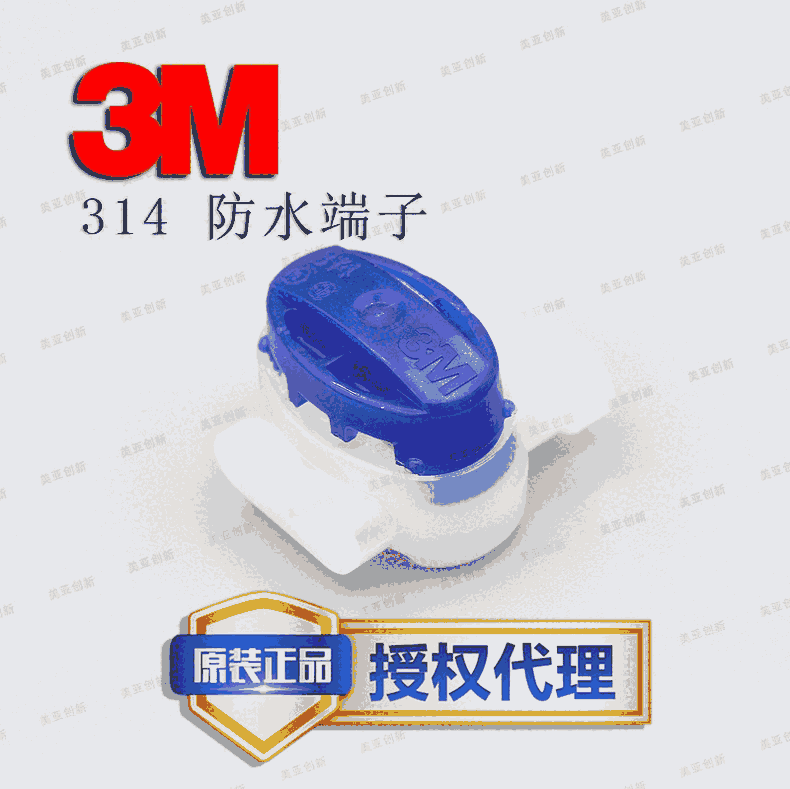 原廠現(xiàn)貨 3M 防潮端子 314 免剝線低壓接頭