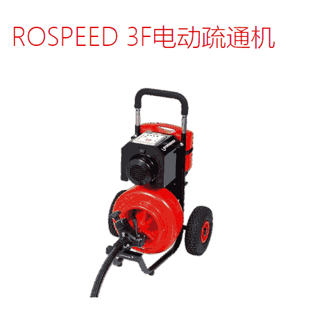 德國羅森博格ROSPEED 3F電動疏通機(jī)rospeed 3f