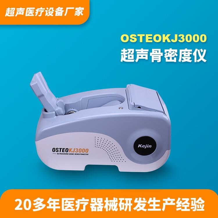 超聲骨密度儀OSTEOKJ3000科進品牌供應跟骨骨質(zhì)檢測