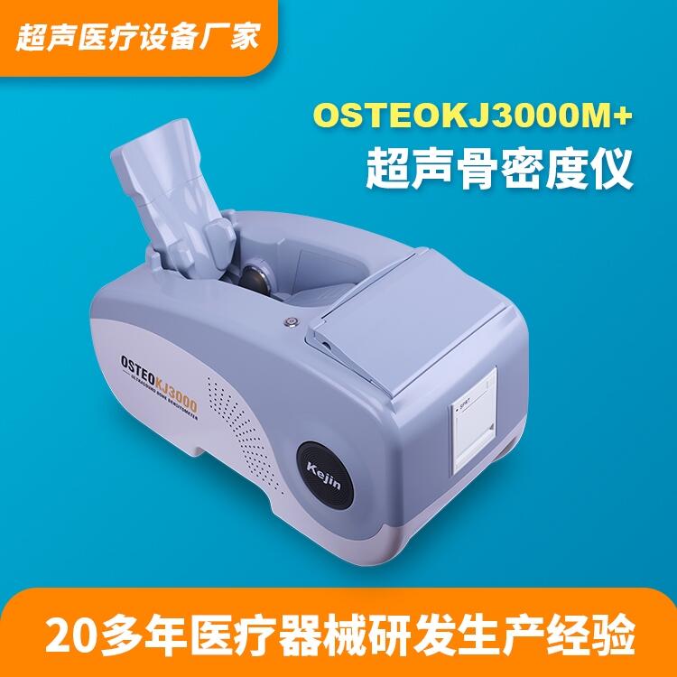 河南超聲骨密度測定儀器科進實業(yè)OSTEOKJ3000M+