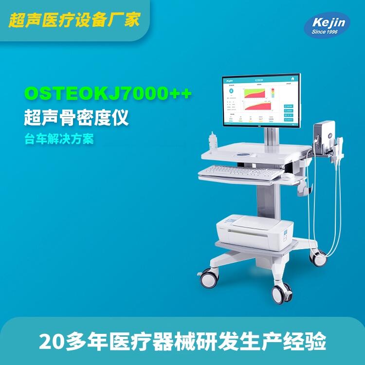 兒童骨密度儀科進品牌OSTEOKJ7000++供應超聲骨密度