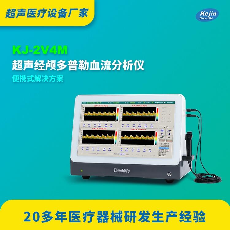 tcd儀價格科進(jìn)品牌KJ-2V4M便攜式供應(yīng)經(jīng)顱多普勒報價