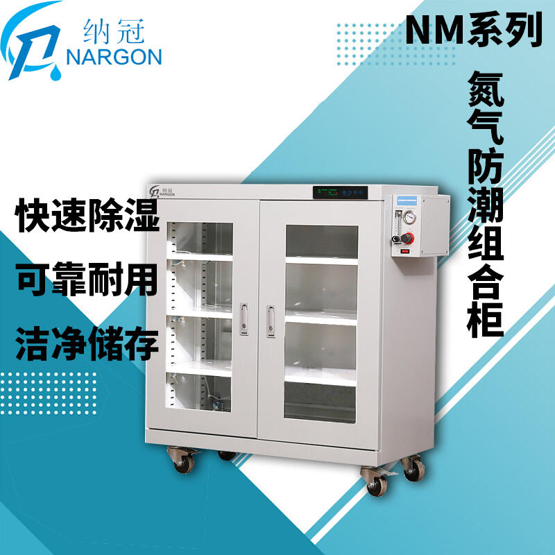 蘇州納冠NM452全自動氮氣組合柜干燥電子防潮箱