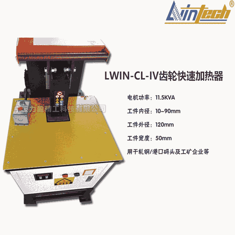 力盈齒輪快速加熱器LWIN-CL-IV高頻快速加熱型