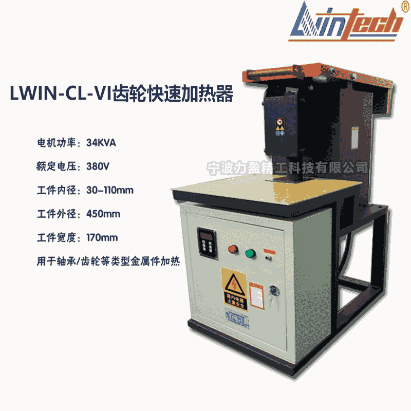 LWIN內(nèi)蒙古力盈LWIN-CL-VI齒輪快速加熱器