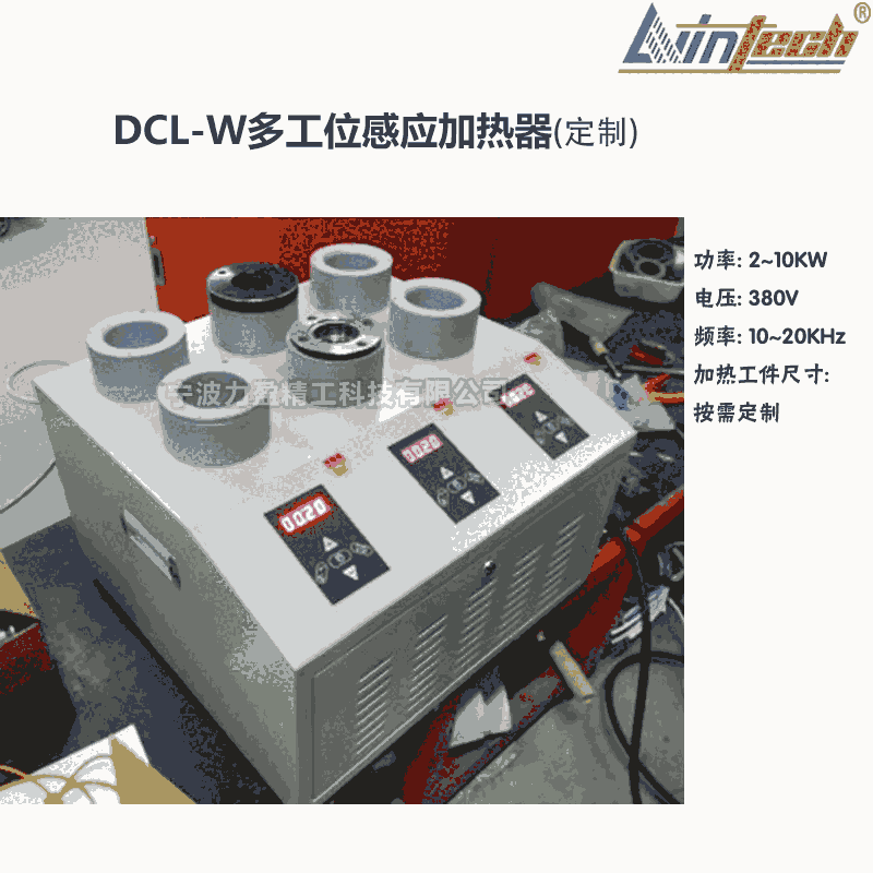 廣東DCL-W多工位感應(yīng)加熱器高頻快速加熱器