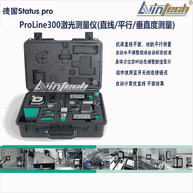 德國(guó)ProLine300激光測(cè)量?jī)x 直線(xiàn)/平行/垂直度測(cè)量