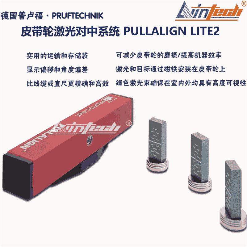 德國(guó)普盧福PULLALIGN LITE 2高效皮帶輪激光對(duì)中系統(tǒng)