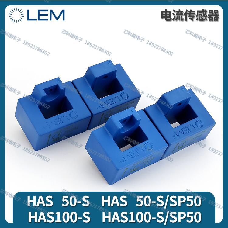 HAS500-S/SP50 LEM全新現(xiàn)貨深圳直發(fā)