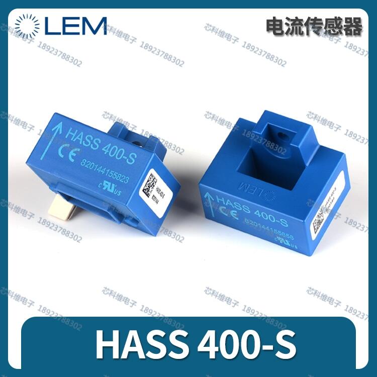 LEM萊姆 HASS300-S 300A 霍爾傳感器全新現(xiàn)貨