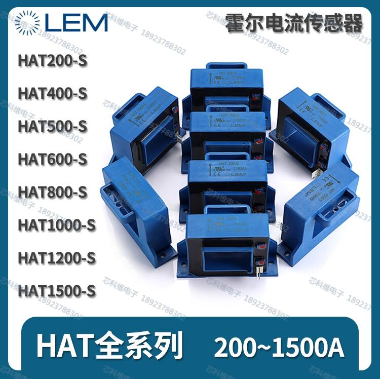 傳感器 HAT200-S/SP1 萊姆LEM