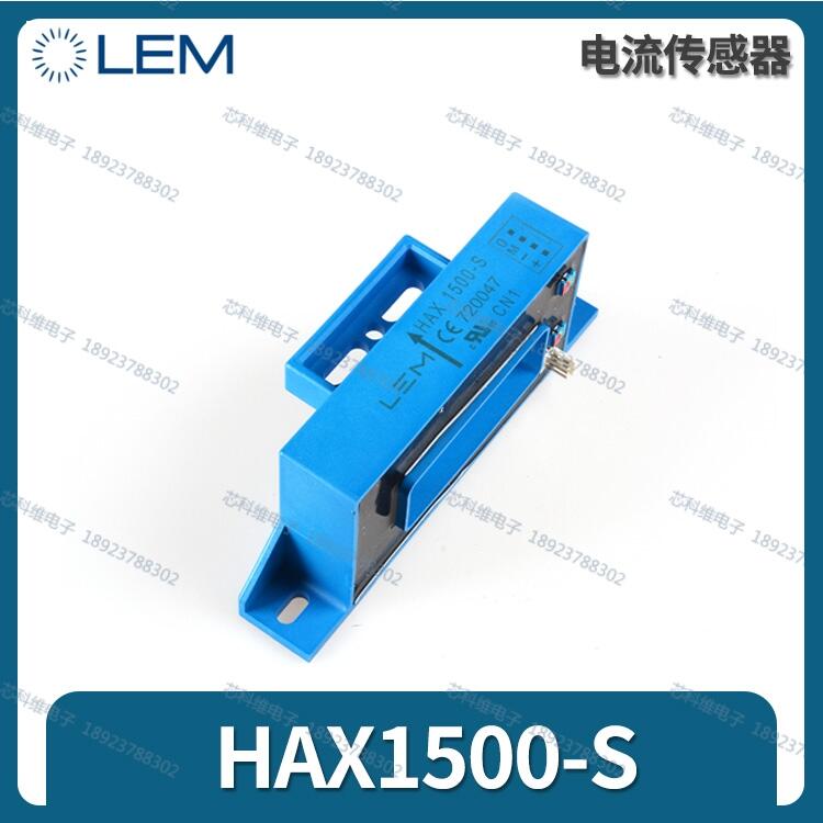 LEM萊姆HAX2000-S霍爾傳感器