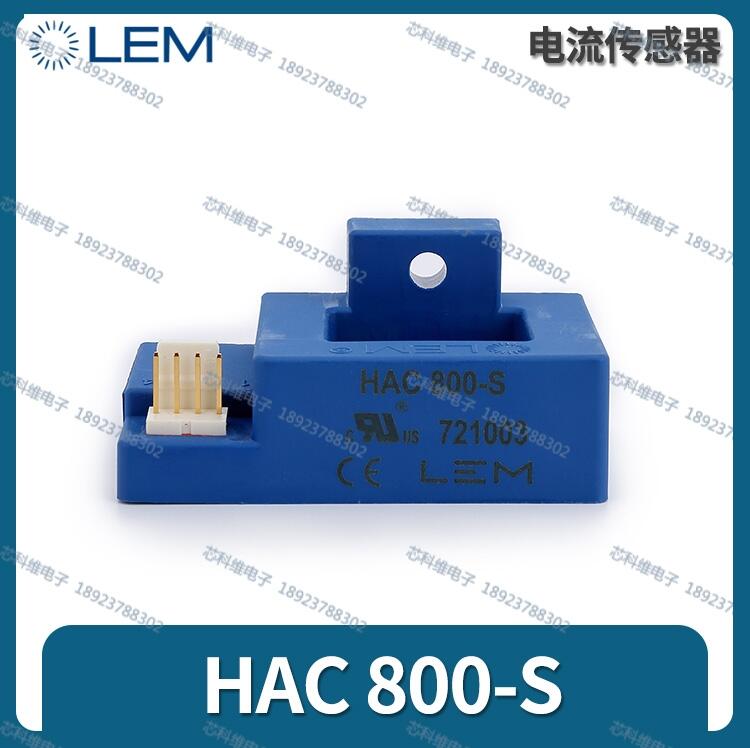 HAC600-S萊姆LEM霍爾傳感器