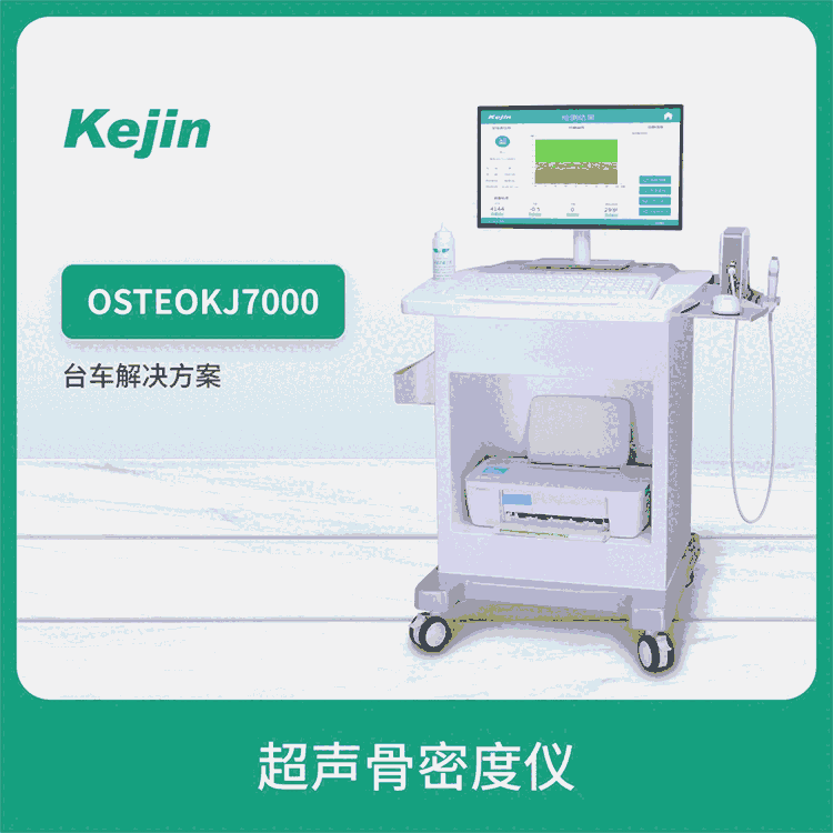 科進(jìn) 超聲骨密度測(cè)試儀KJ7000 橈骨部位快速檢測(cè)