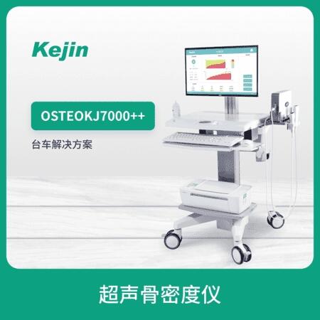 骨密度檢查儀 科進品牌廠家出品 OSTEOKJ7000型雙探頭骨密度儀