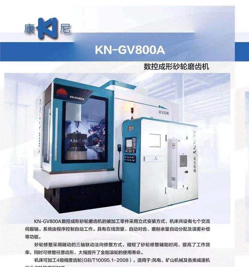 KN-GV800A數(shù)控成形砂輪磨齒機