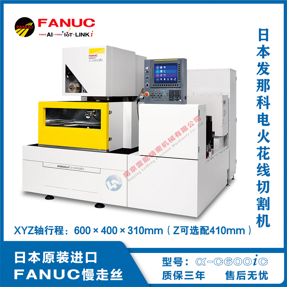 FANUC ROBOCUT a-C600iC 日本原裝進口慢走絲 法那科慢走絲