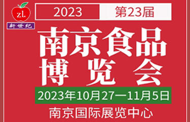 2023第二十三屆中國南京食品博覽會暨采購交易會（2023年10月27一11月5日