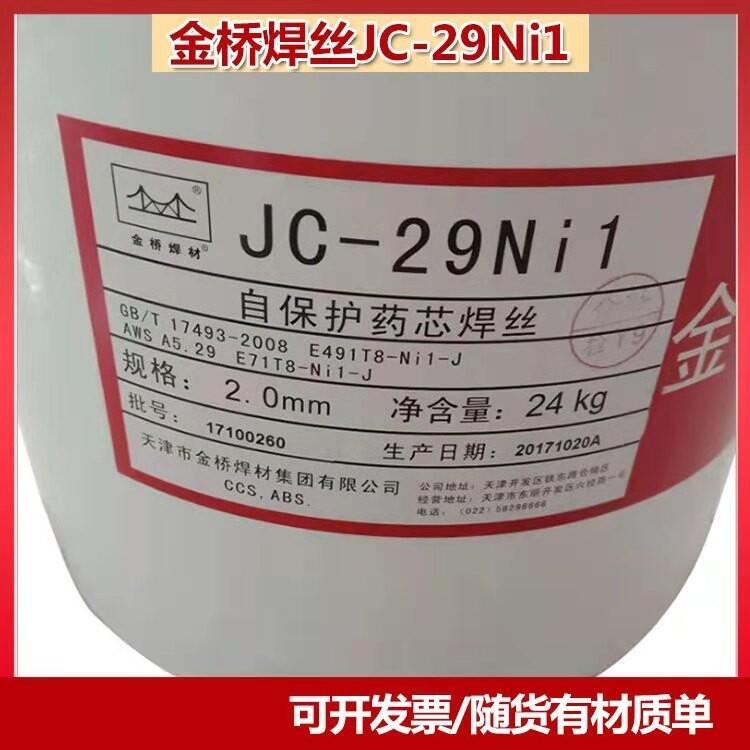 金橋2.0JC-29Ni1JC-30自保護(hù)藥芯焊絲管道專用向下焊焊絲桶裝24KG