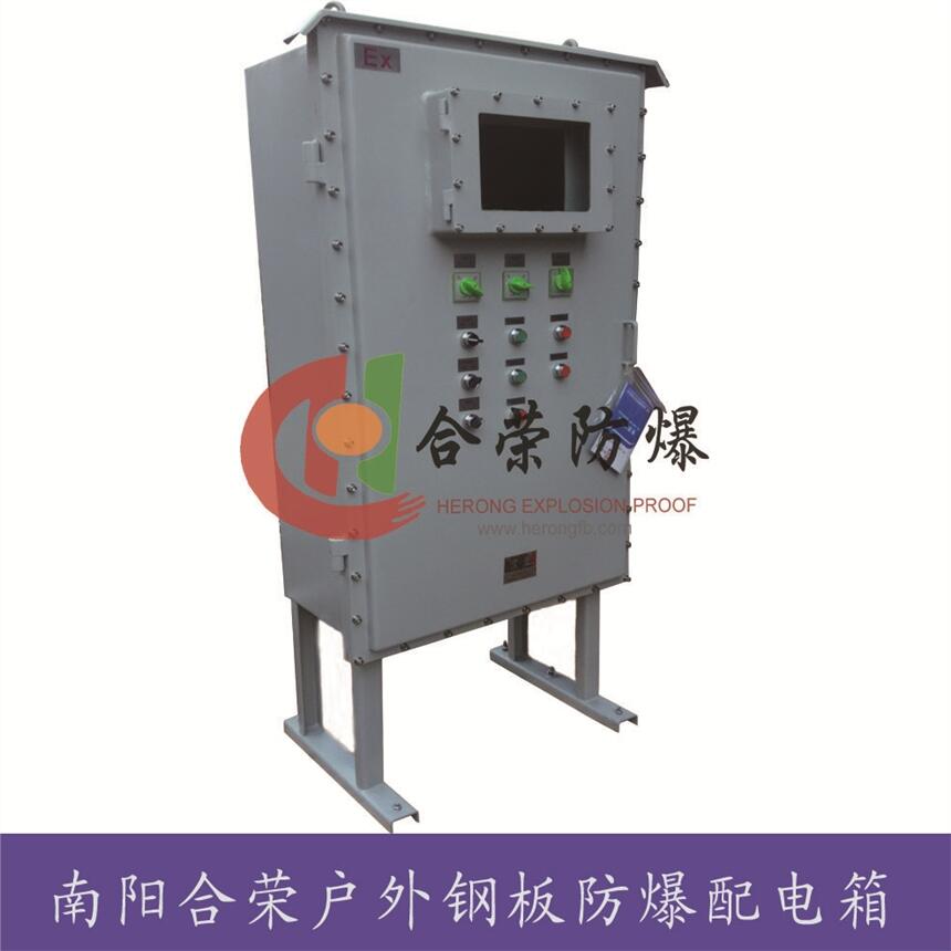 資質齊全防爆配電箱 南陽生產基地加工定制防爆控制箱