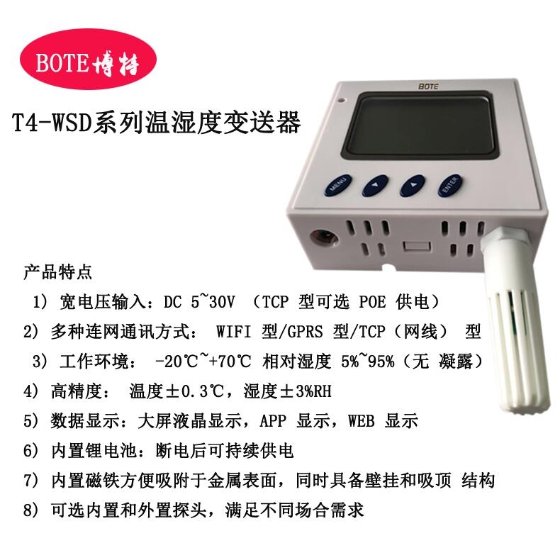 博特T4-WSD溫濕度變送器使用說明書