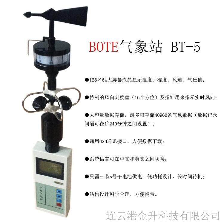 廠家直銷博特五合一手持式氣象站BT-5