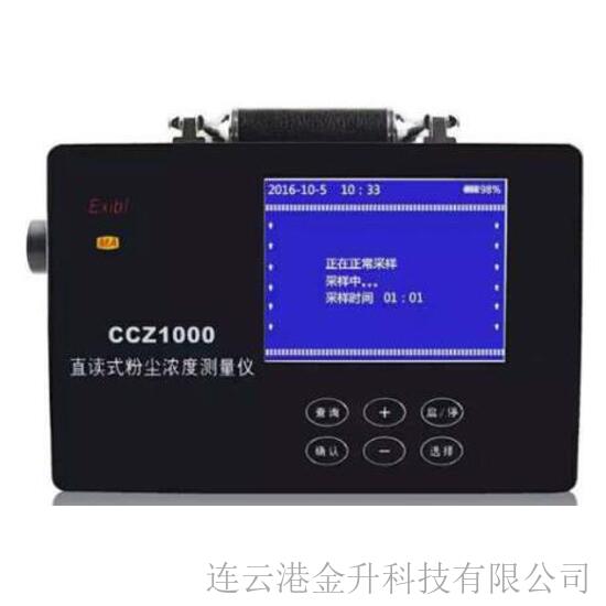 CCZ1000防爆直讀式粉塵濃度測量儀