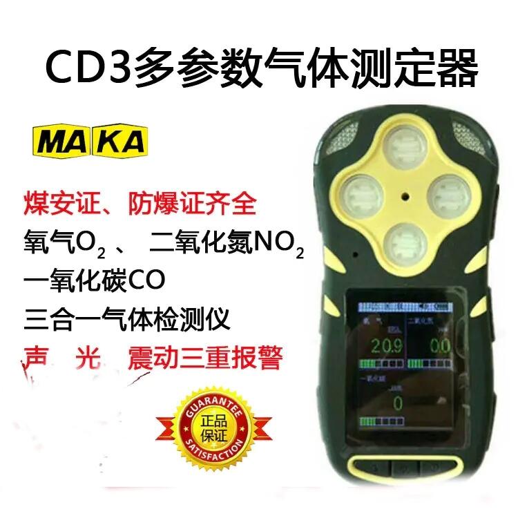 批發(fā)礦用防爆三合一氣體檢測儀CD3