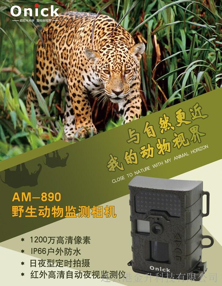 歐尼卡AM-890動物監(jiān)控攝像機使用說明書