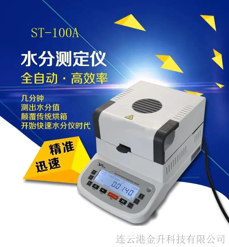 促銷高精度快速水分測定儀ST-100A