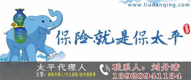 廣東廣州太平保險代理人_保險公司理財產(chǎn)品哪個好_保險公司的理財可靠嗎