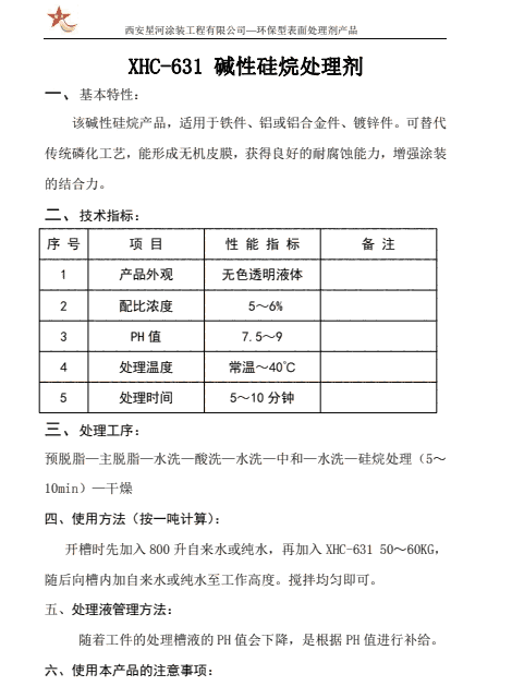 堿性硅烷處理劑