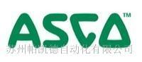 美國 ASCO電磁閥