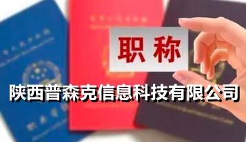 陜西2021年工程師職稱申報(bào)主要條件