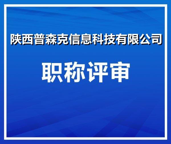 陜西省2021年申報(bào)工程師職稱相關(guān)條件