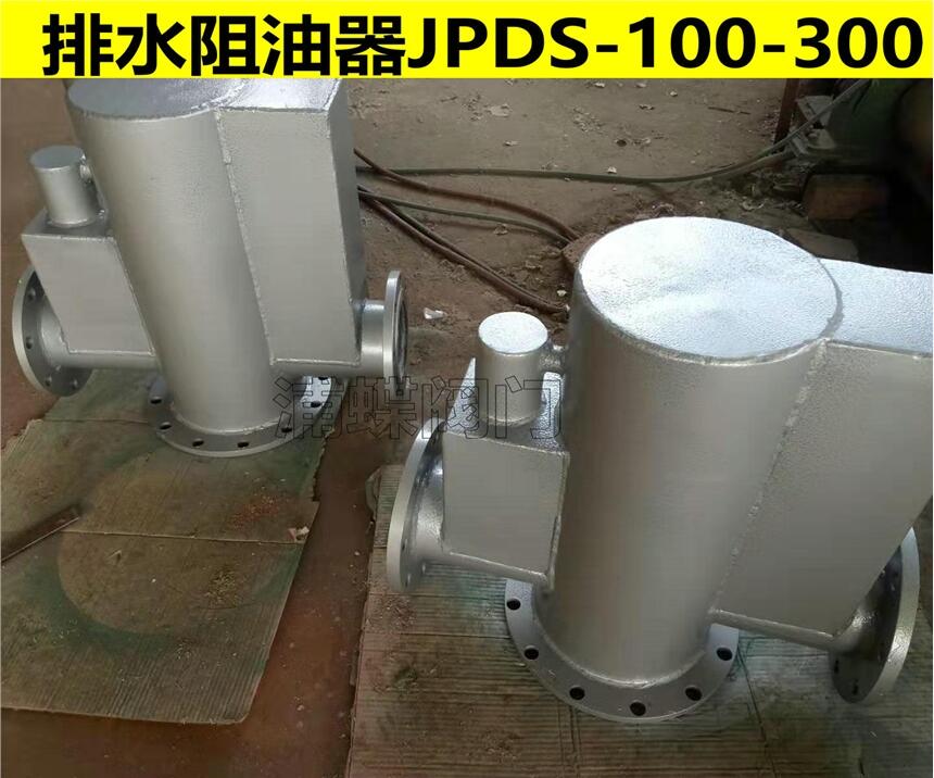 排水阻油器 JPS/LTYS型 廠家優(yōu)惠批發(fā)