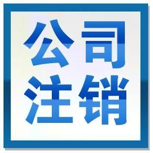 無營業(yè)執(zhí)照的公司誰能給注銷掉營業(yè)執(zhí)照丟失怎么注銷