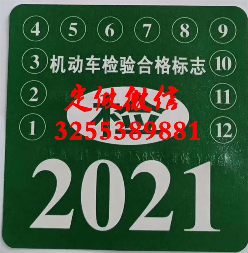 訂做2021年檢貼2022機(jī)動(dòng)車檢驗(yàn)合格標(biāo)志