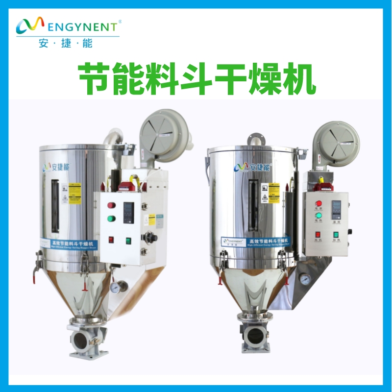 濟南安捷能節(jié)能干燥機 注塑機料斗省電