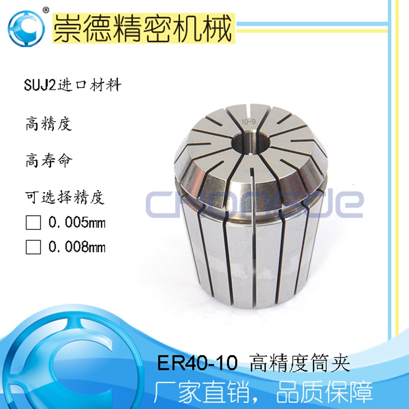 廠家直銷 崇德高精度5μ筒夾 ER40-10 數(shù)控加工中心用高速夾頭