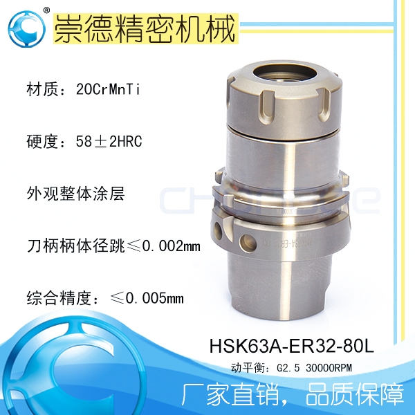 崇德CNC加工刀柄，HSK/ER筒夾高速刀柄   HSK63A-ER32-80