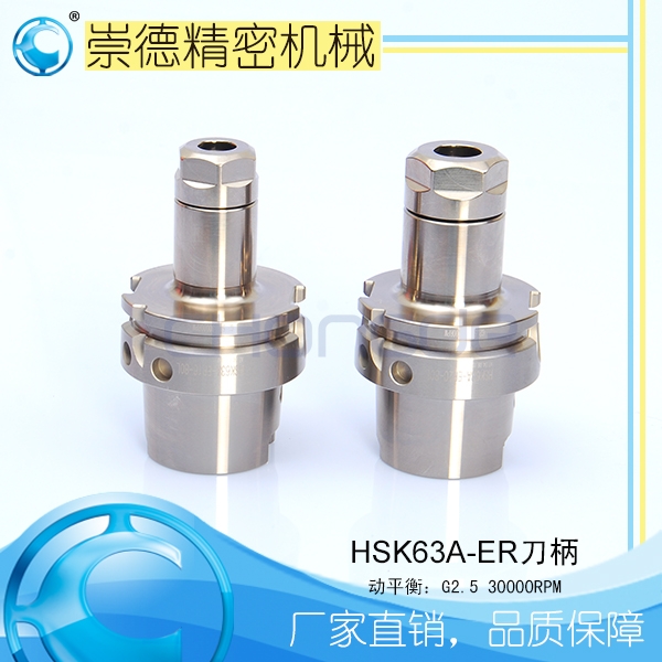 崇德CNC加工刀柄，HSK/ER筒夾高速刀柄  HSK63A-ER16-80